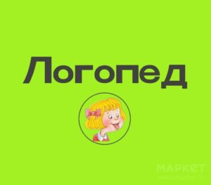 Логопед в Челябинске
